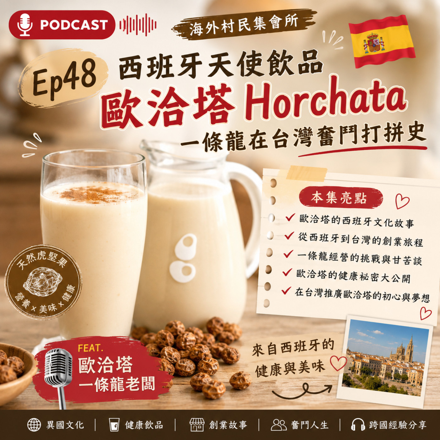 Ep48【西班牙的天使飲品-歐洽塔Horchata 一條龍在台灣奮鬥打拼歷程】 episode artwork