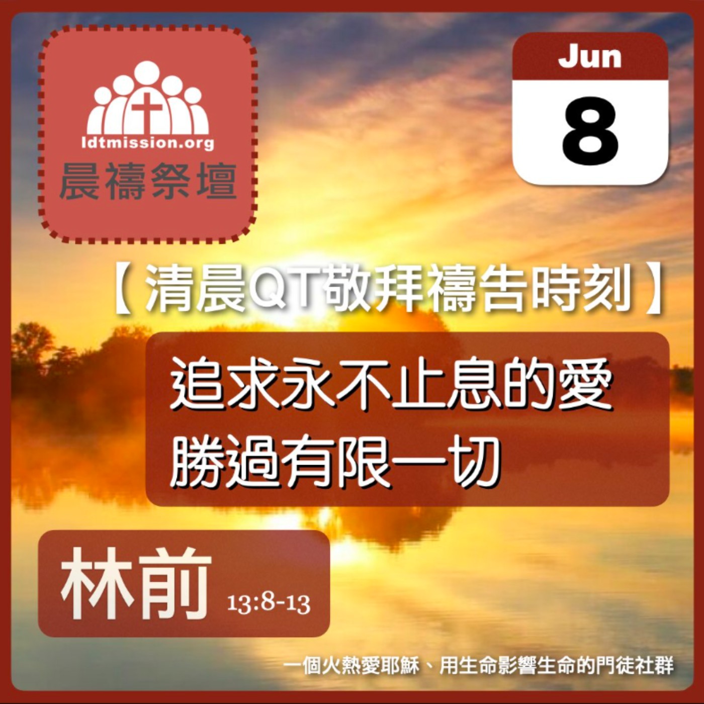 2026-06-08【清晨 QT 敬拜禱告時刻】追求永不止息的愛勝過有限一切〔哥林多前書13:8-13 EP30〕