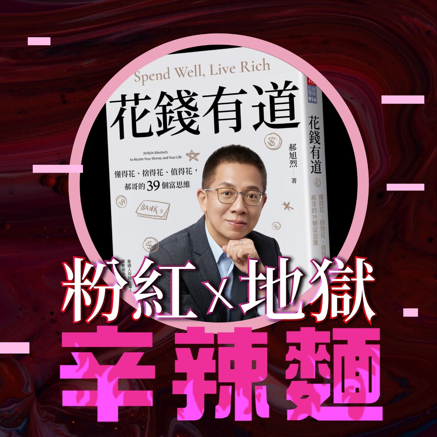 S6EP32. 花錢有道｜郝旭烈（郝哥）：打破省錢迷思，你的錢到底花去哪了？
