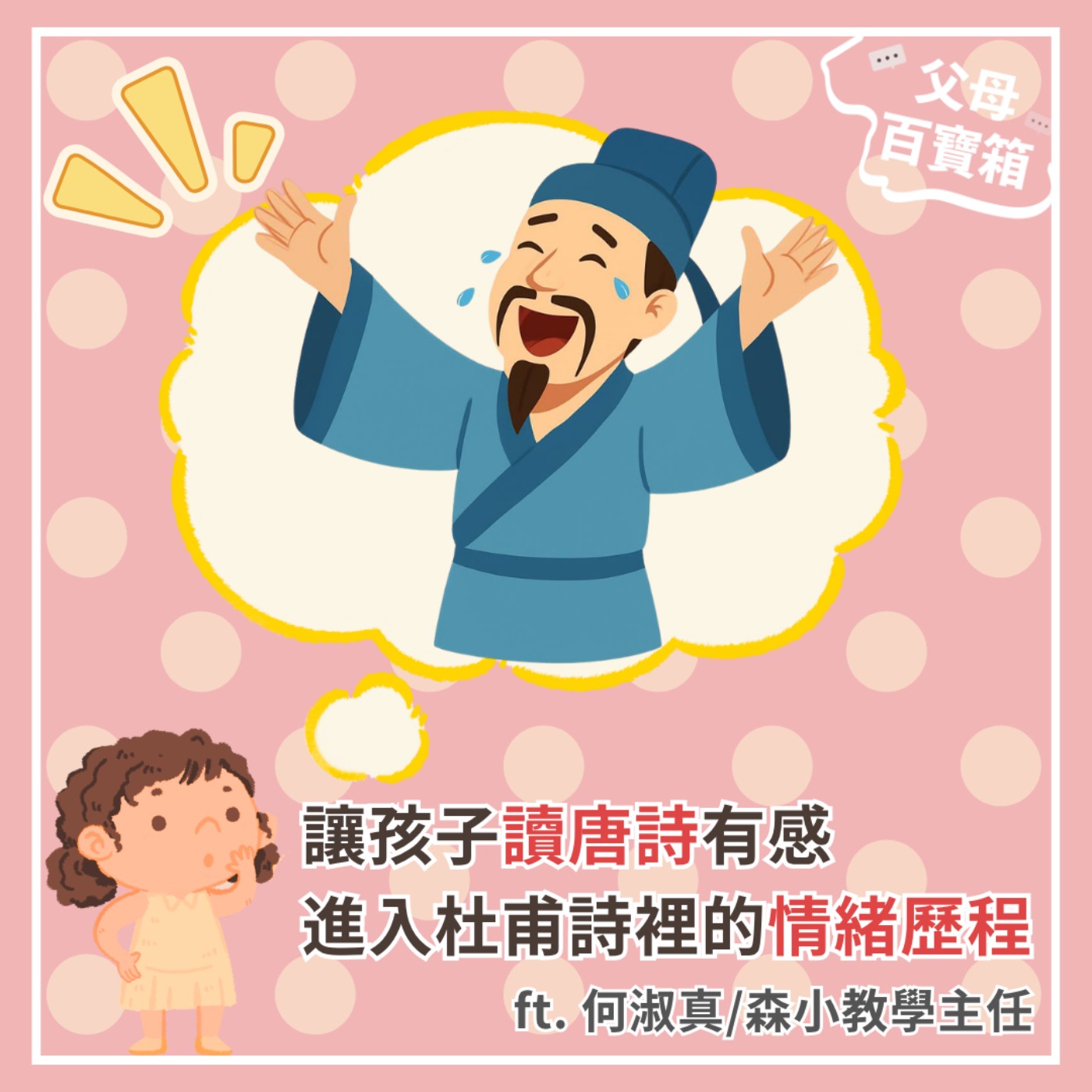 【父母百寶箱】讓孩子讀唐詩有感～進入杜甫詩裡的情緒歷程