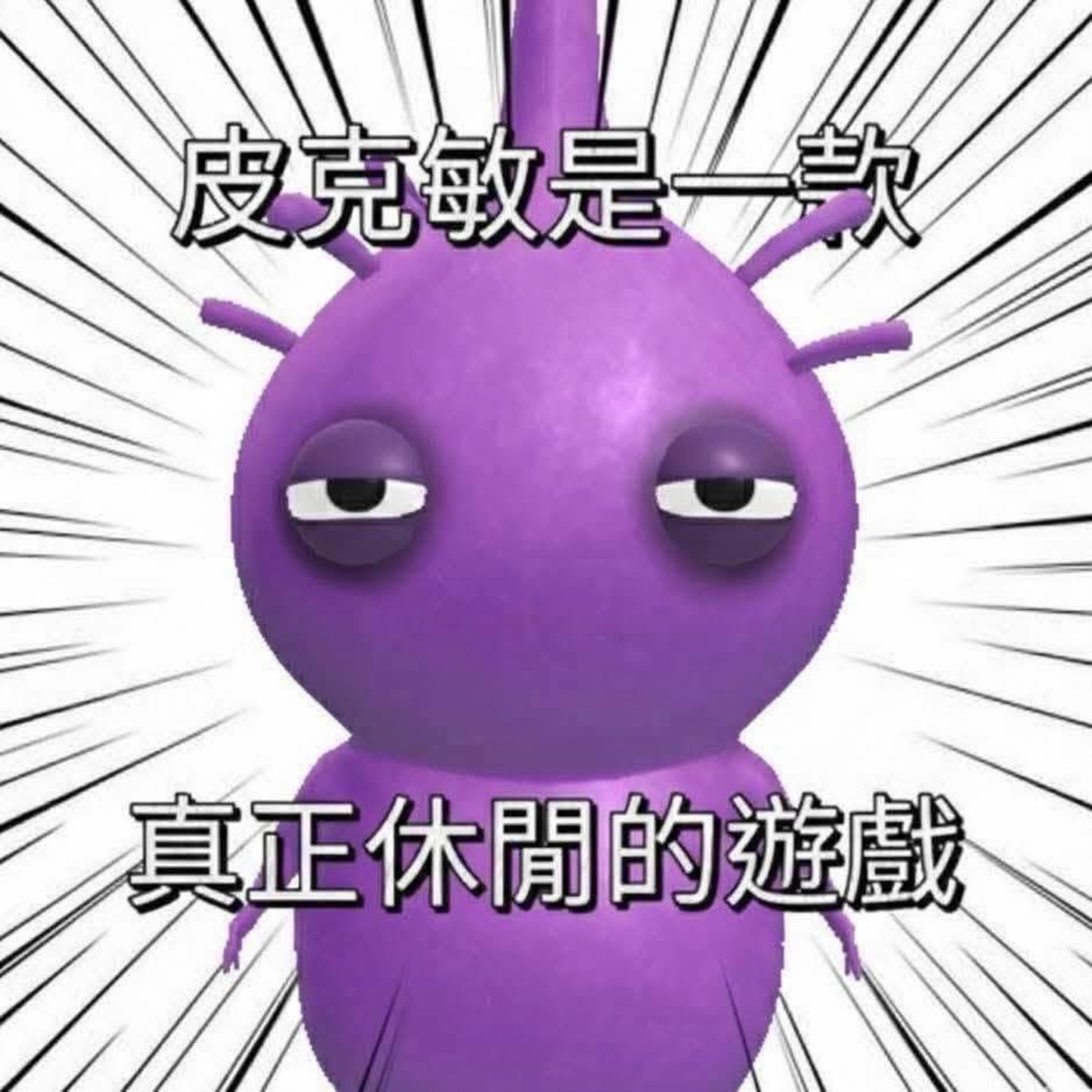 皮克皮克派對