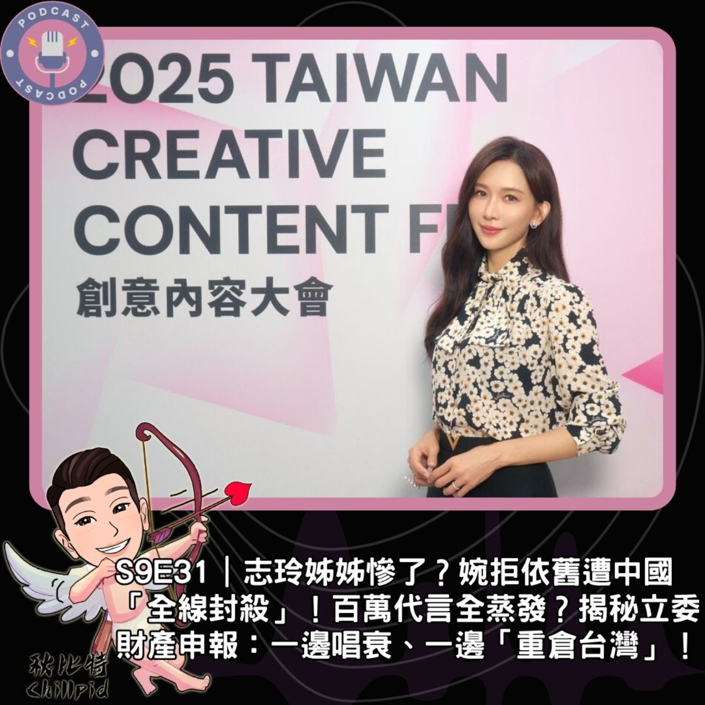 S9E31｜志玲姊姊慘了？婉拒依舊遭中國「全線封殺」！百萬代言全蒸發？揭秘立委財產申報：一邊唱衰、一邊「重倉台灣」！ episode artwork