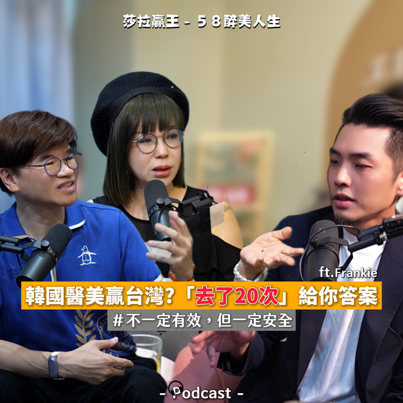 EP05｜韓國醫美贏台灣？『去了20次』給你答案 ft.Frankie episode artwork