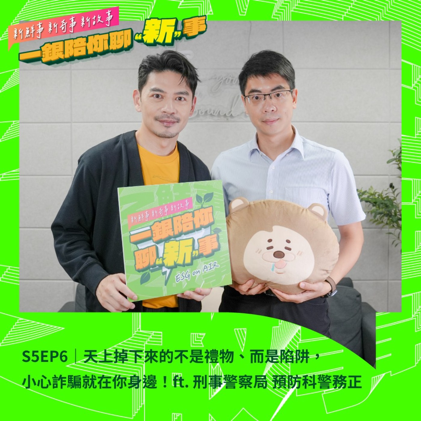 S5EP6｜天上掉下來的不是禮物、而是陷阱，小心詐騙就在你身邊！ft. 刑事警察局 預防科警務正 張佳勳 #詐騙 #匯款 #165 episode artwork