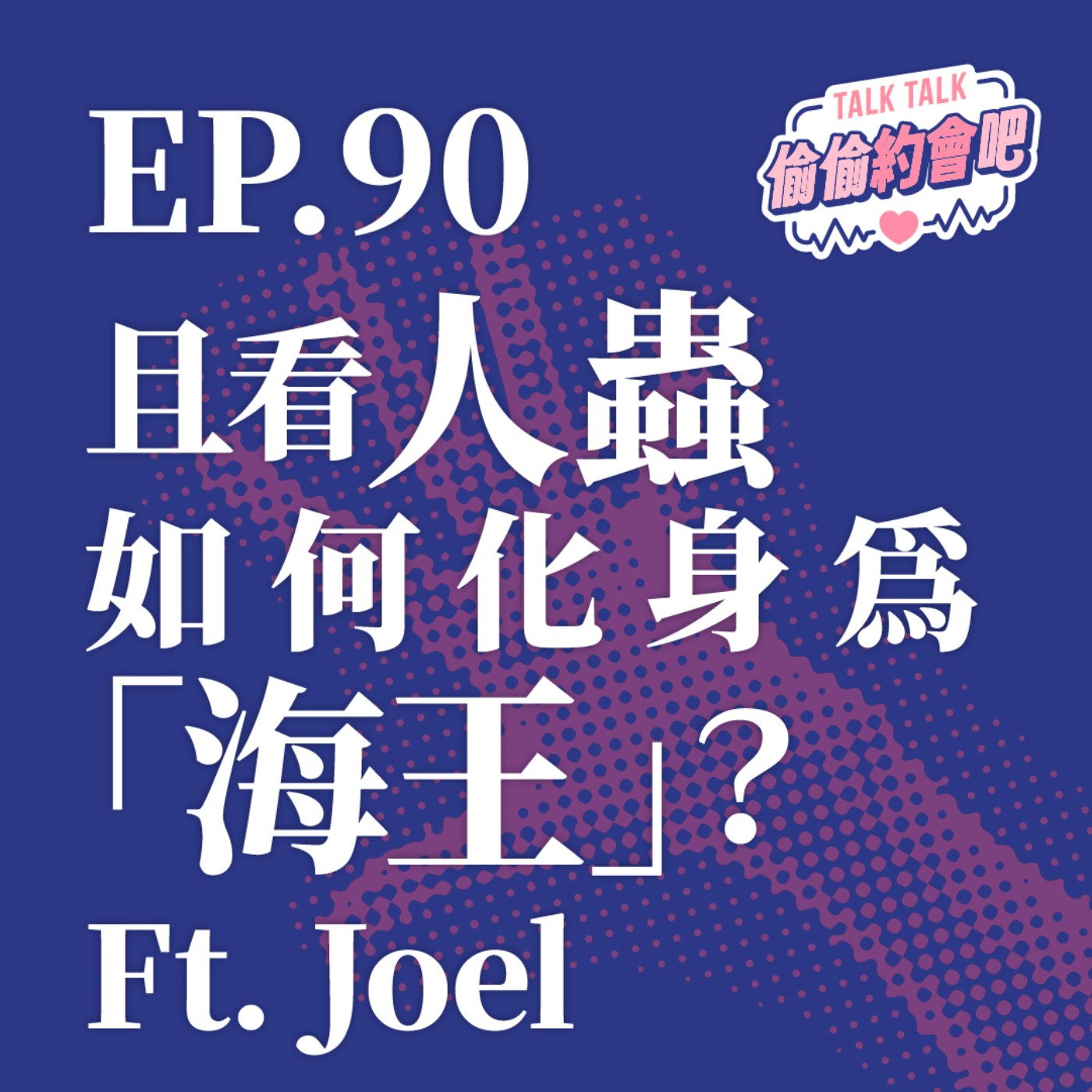 EP90 ❘ 一路從一生一世的純愛男大生，化身為高端獵人的終極海王，他到底經歷了什麼？ Ft. Joel episode artwork