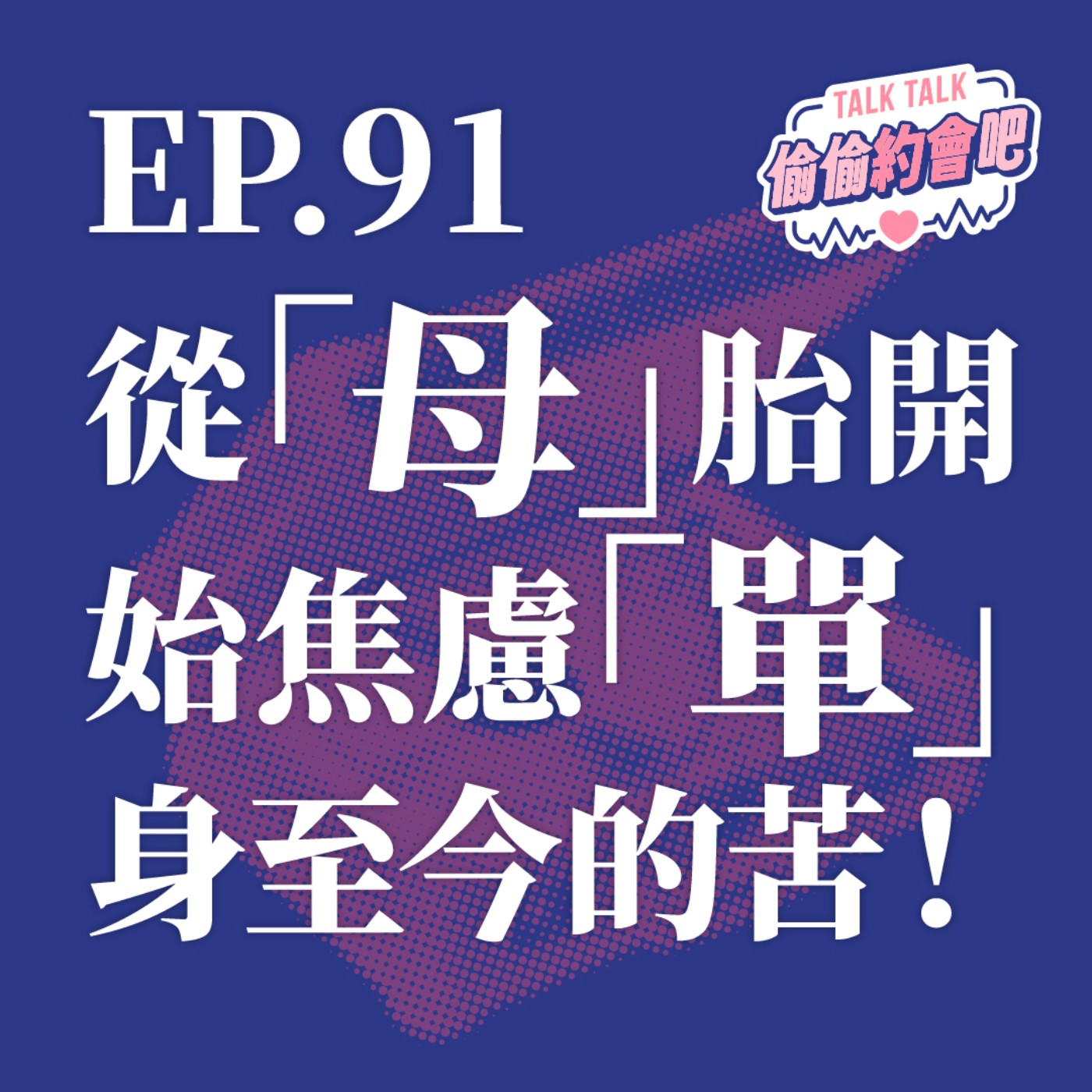 EP91 ❘ 母胎單身容易引發容貌焦慮？抑或是人際無感呢？教你幾招脫單的「術」！ episode artwork