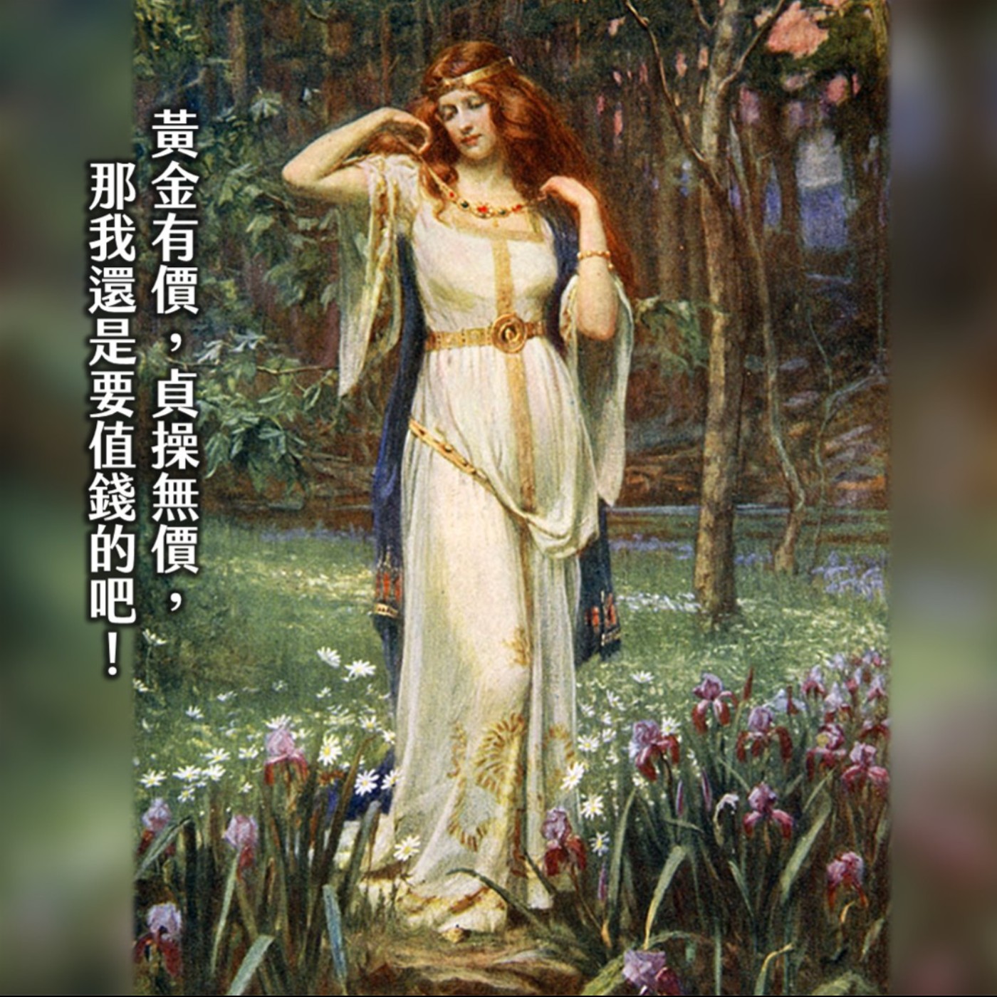 #255狂放女神的Open日常！拜金拜成傳奇，賣身理直氣壯：強到男人尷尬的芙蕾雅｜北歐神話03