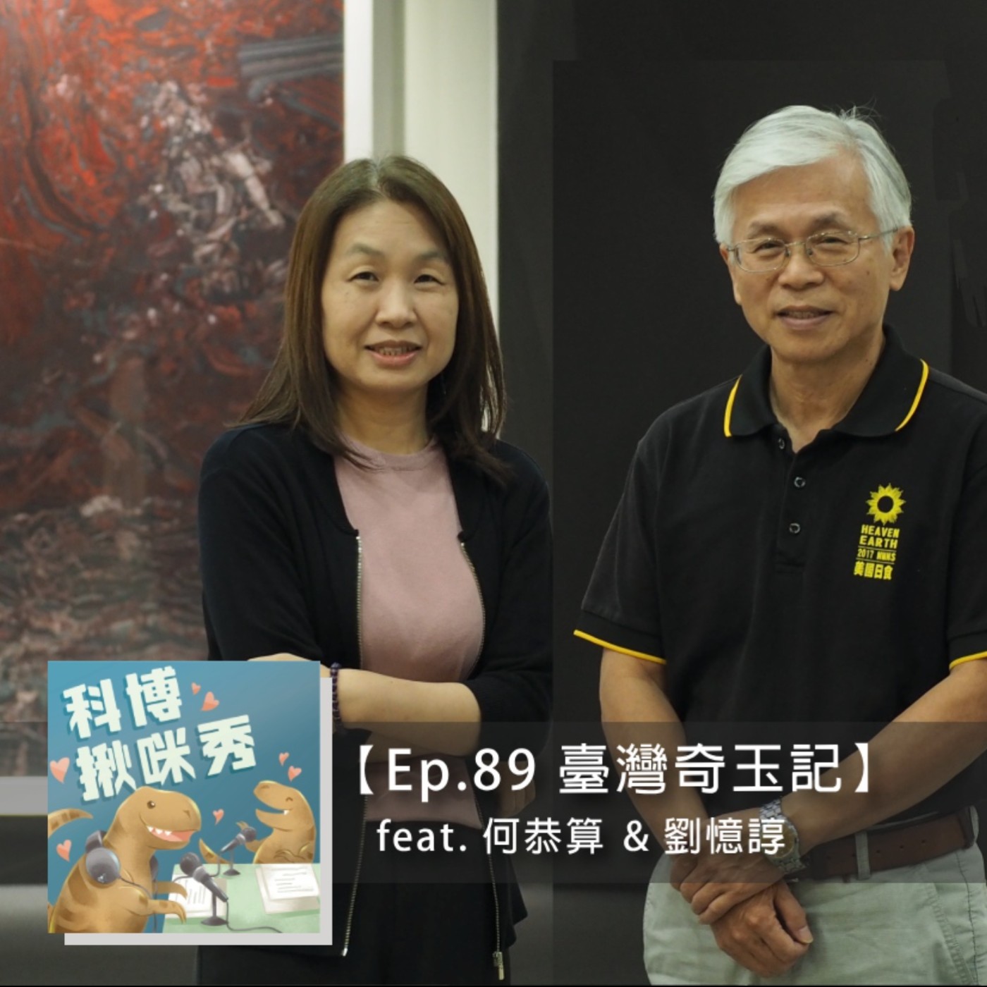 Ep.89 臺灣奇玉記 feat. 何恭算 & 劉憶諄 aka  科博好搭檔