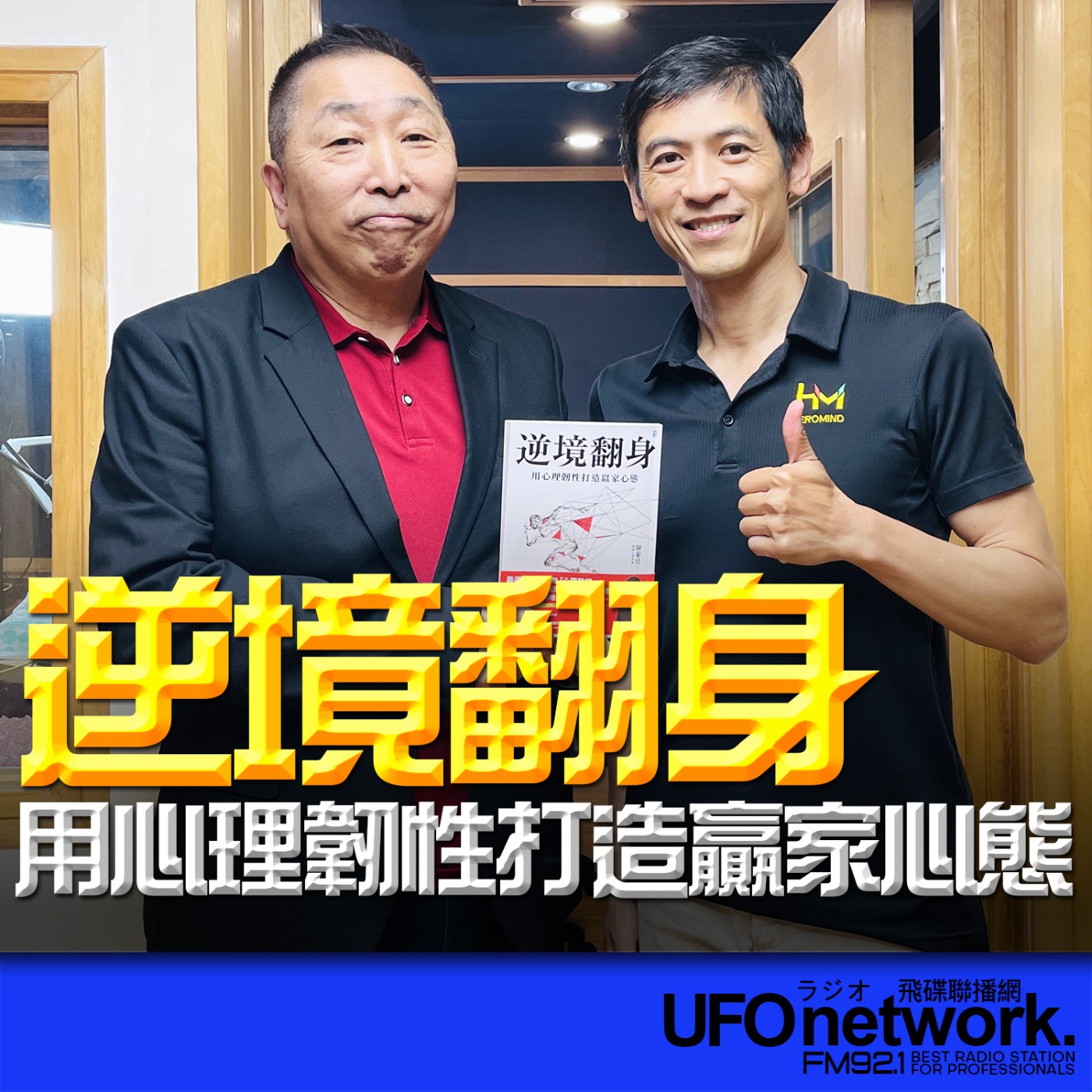 【逆境翻身：用心理韌性打造贏家心態】專訪：陳泰廷｜2026.06.08《飛碟早餐 唐湘龍時間》 episode artwork
