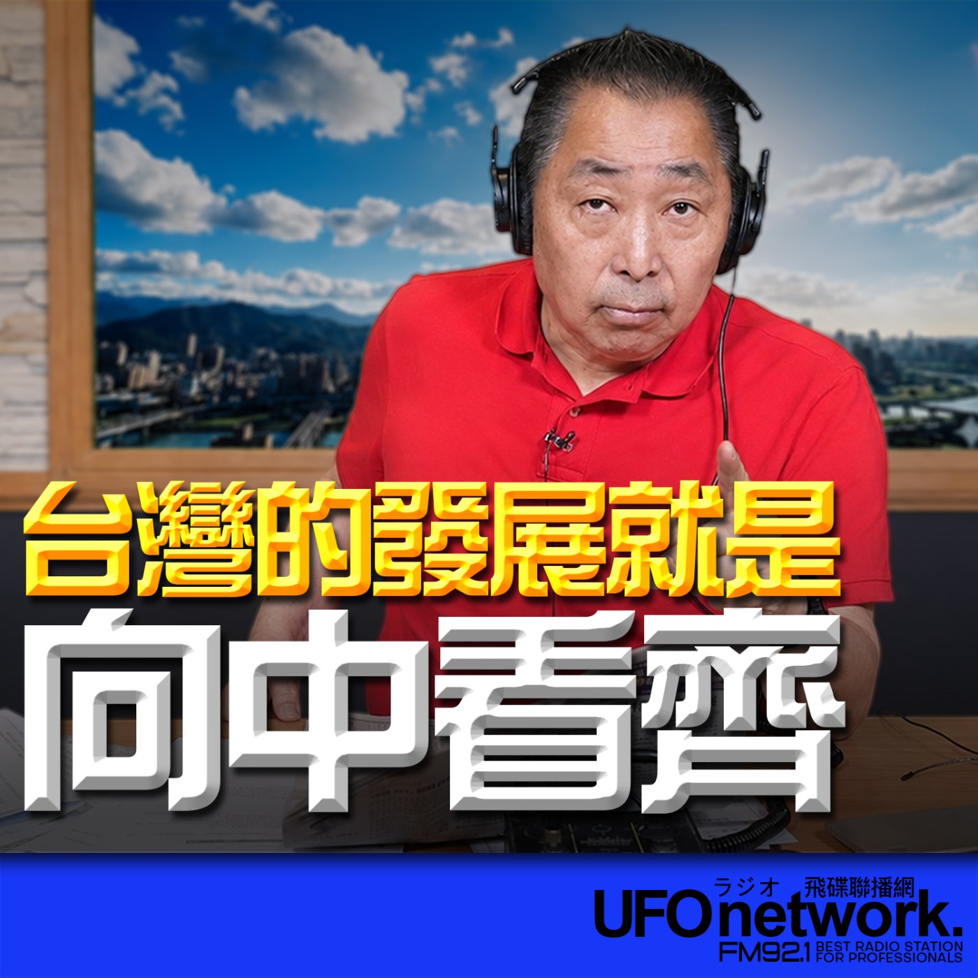  【台灣的發展就是「向中看齊」！】2026.06.08《飛碟早餐 唐湘龍時間》 episode artwork