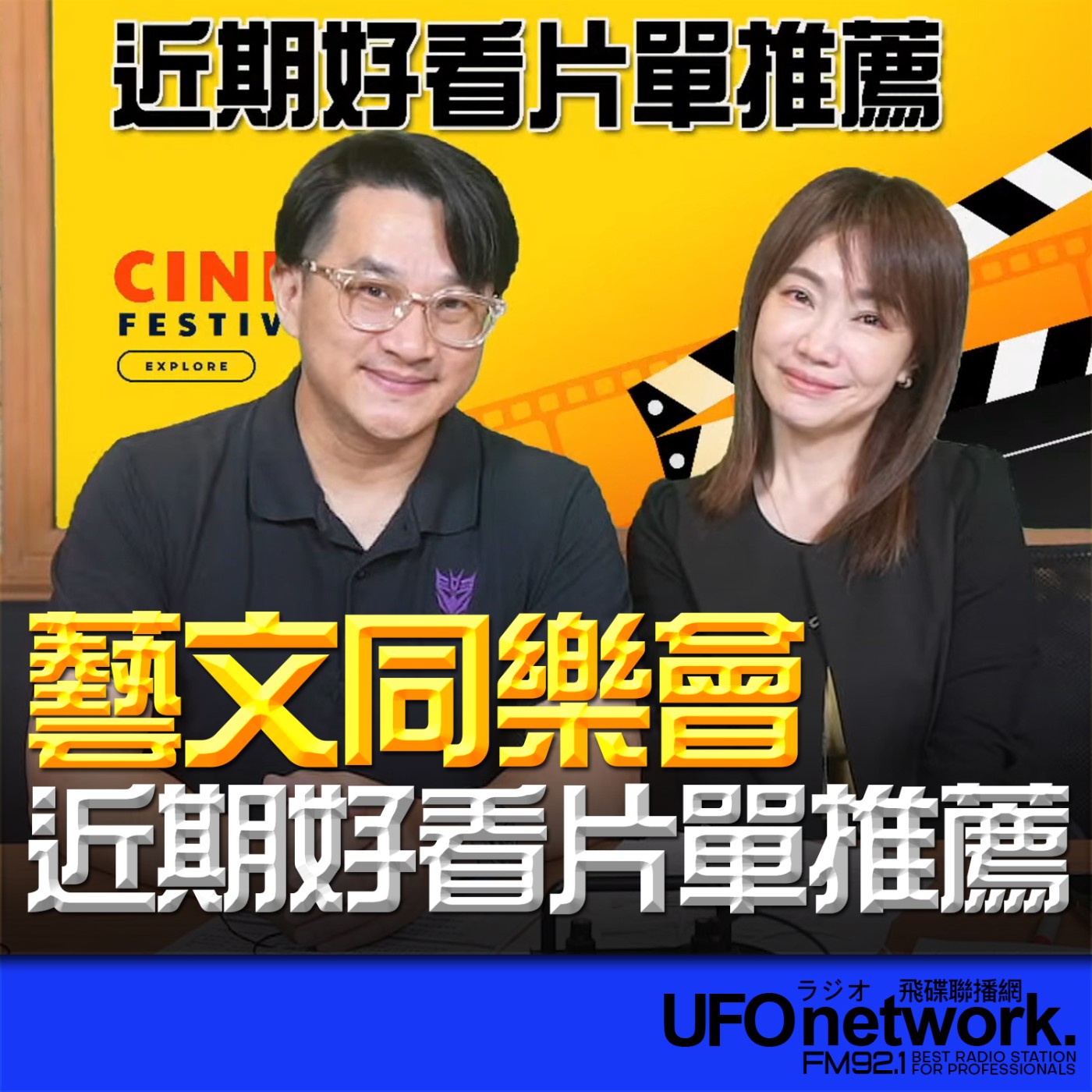  【近期好看片單推薦】2026.06.08《生活同樂會》 episode artwork