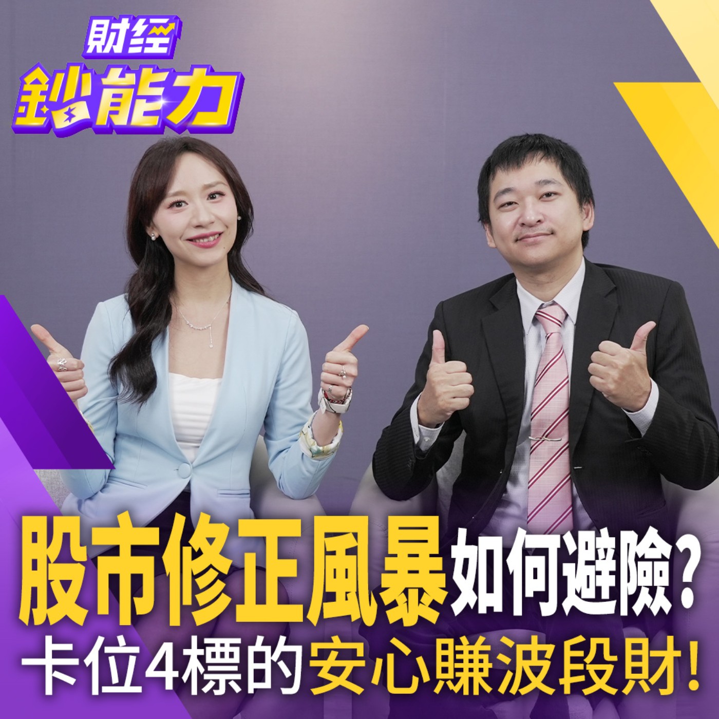 【財經鈔能力】股市修正風暴來襲如何避險？卡位4標的安心賺波段財！ episode artwork