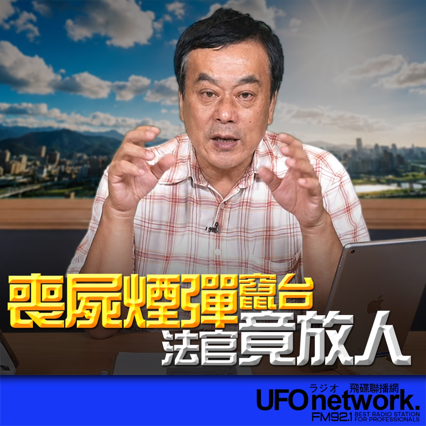 【喪屍煙彈竄台！法官竟放人】2026.06.08《飛碟午餐 董智森時間》 episode artwork