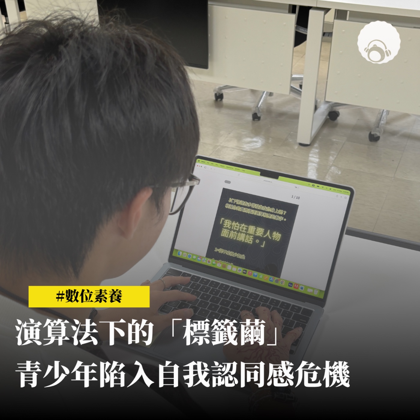 演算法下的「標籤繭」　青少年陷入自我認同感危機 episode artwork