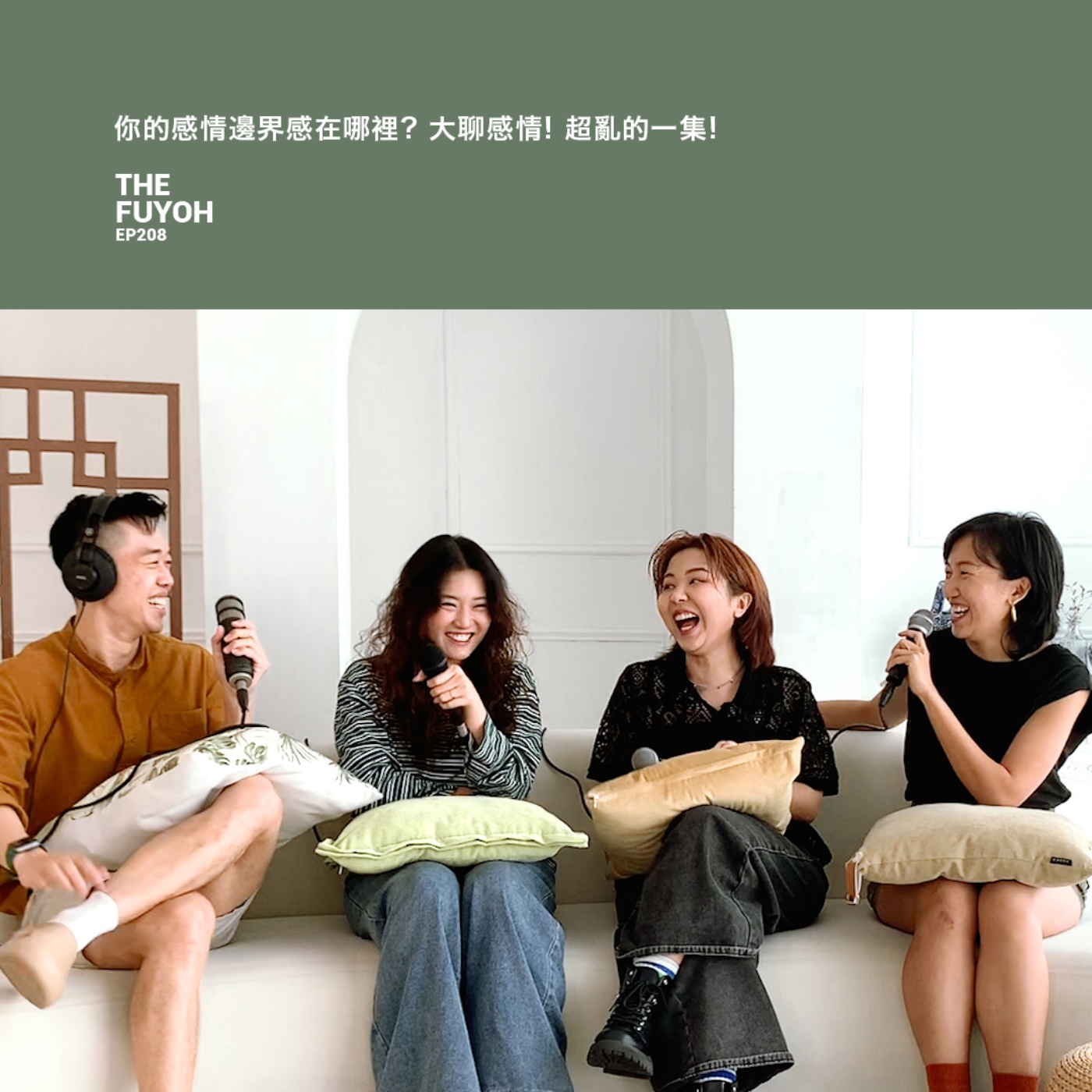 EP208 | 你的感情邊界感在哪裡? 大聊感情! 超亂的一集! ft. 聊一聊 沒煩惱