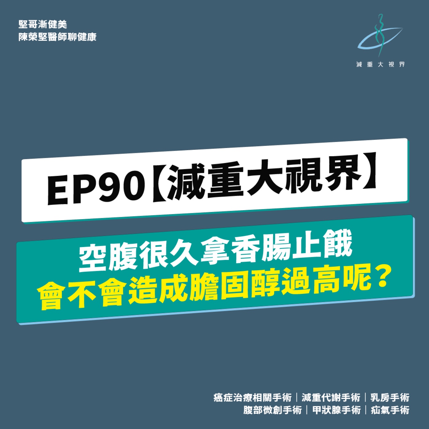 EP90【減重大視界】空腹很久「吃根香腸止餓」,會不會導致膽固醇過高呢?(陳榮堅醫師) episode artwork