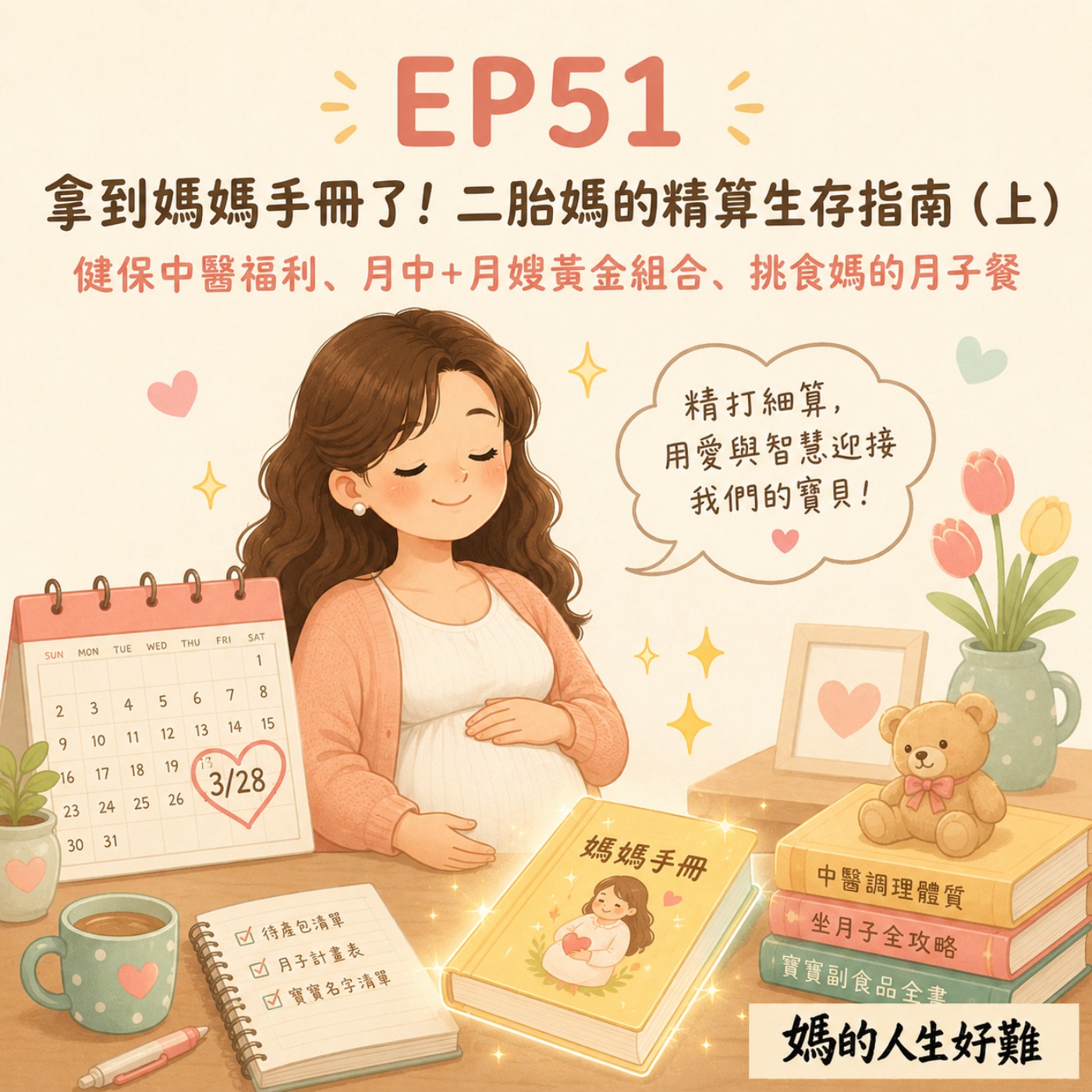 Artwork for 媽的人生好難