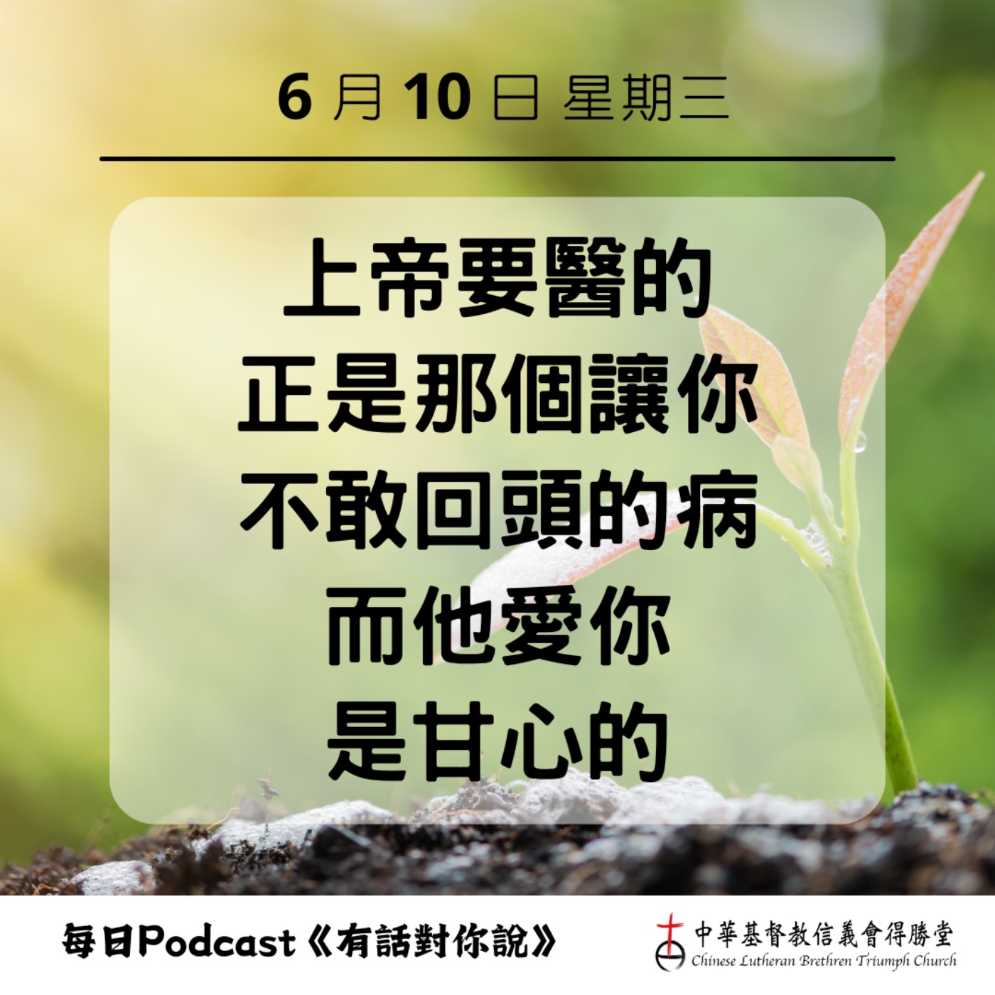 20260610上帝醫治你那拒絕祂的疾病 episode artwork