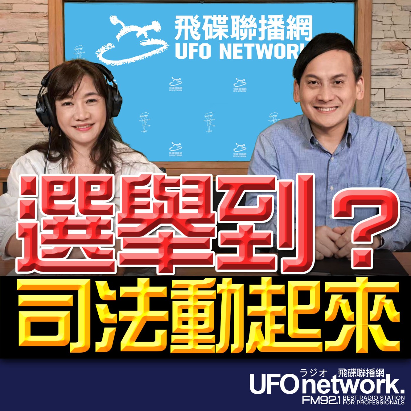 【選舉到？司法動起來】專訪：立法委員 葉元之｜2026.06.08《飛碟晚餐 王淺秋時間》 episode artwork