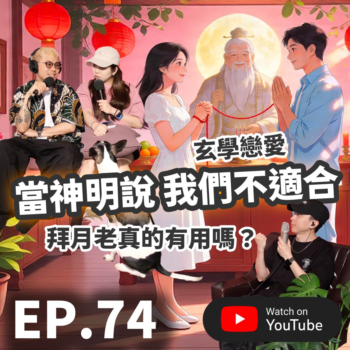 EP.74 [ 純音版 ] 拜月老真的有用嗎？玄學戀愛～當神明說我們不適合，你敢不信嗎？