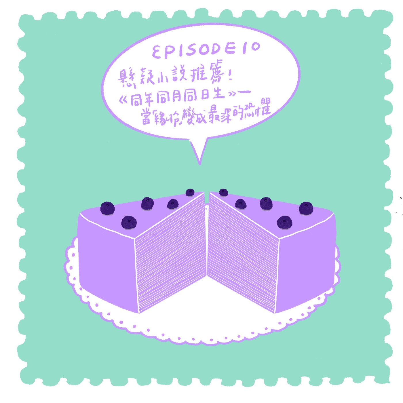 【EP10】懸疑小說推薦！《同年同月同日生》——當「緣分」變成最深沉的恐懼 episode artwork
