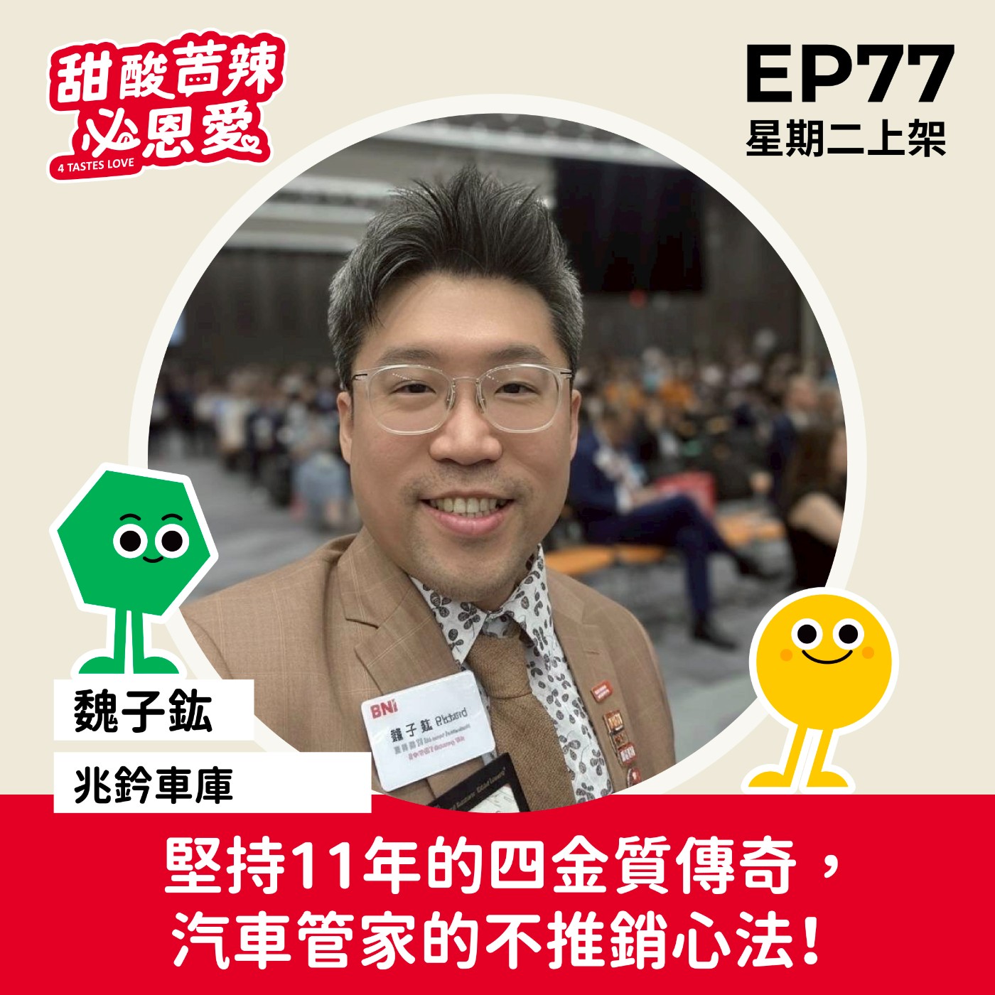 EP77【堅持11年的四金質傳奇，汽車管家的不推銷心法!】 episode artwork