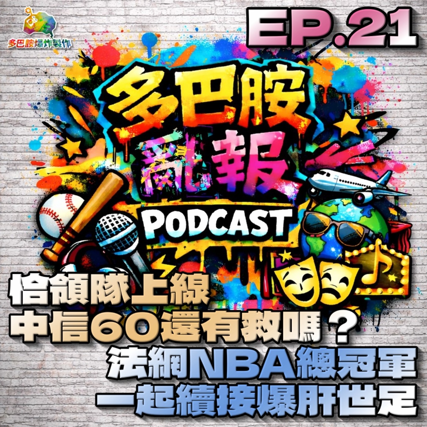 EP.21 恰領隊上線，中信60還有救嗎？法網NBA總冠軍，一起續接爆肝世足！ episode artwork