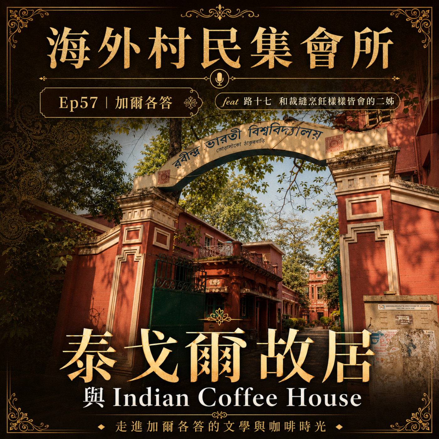 Ep57【加爾各答 ：泰戈爾故居與Indian Coffee House】 episode artwork