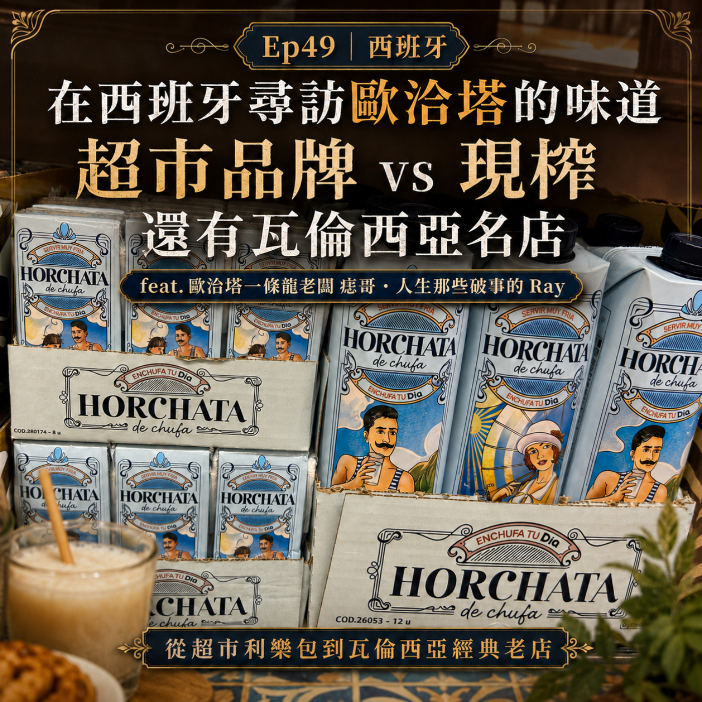 Ep49【在西班牙尋訪歐洽塔Horchata的味道,超市品牌 vs 現榨,還有瓦倫西亞名店】 episode artwork