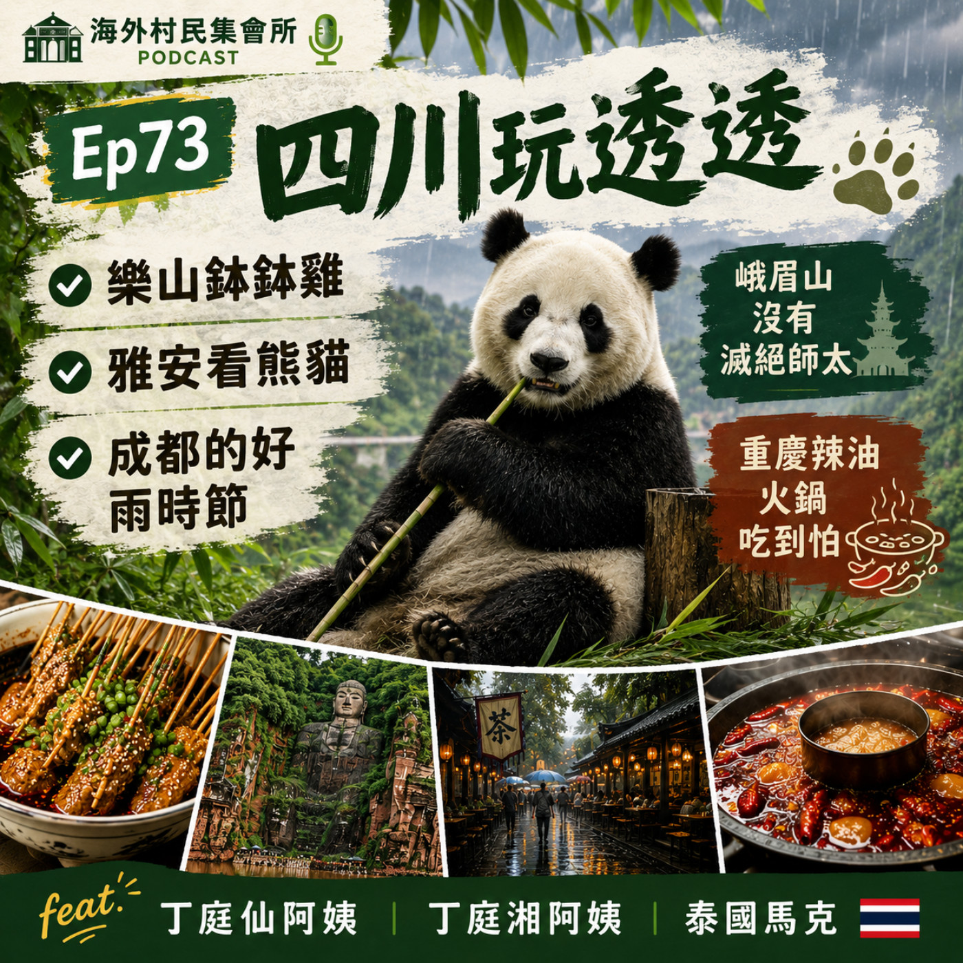Ep73【四川玩透透：樂山吃缽缽雞與翹腳牛肉，峨嵋沒有滅絕師太、雅安熊貓基地、成都的好雨時節與重慶火鍋吃到怕】 episode artwork