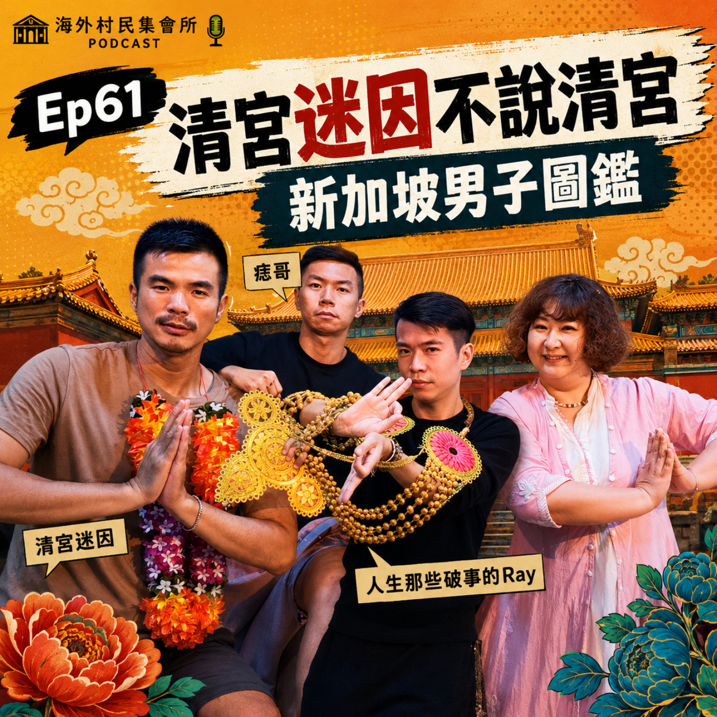 Ep61 【清宮迷因不說清宮 vs 新加坡男子圖鑑】 episode artwork
