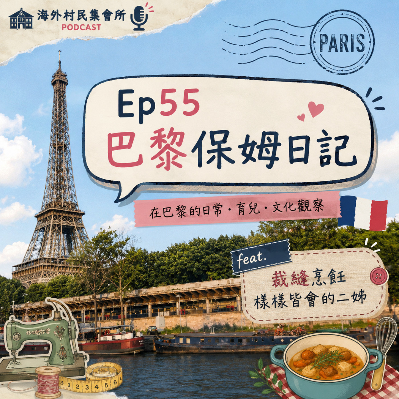 Ep55【法國打工換宿 ：巴黎褓姆日記】 episode artwork