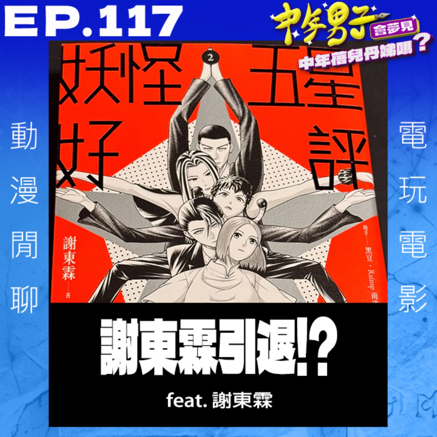EP.117 謝東霖引退!? episode artwork