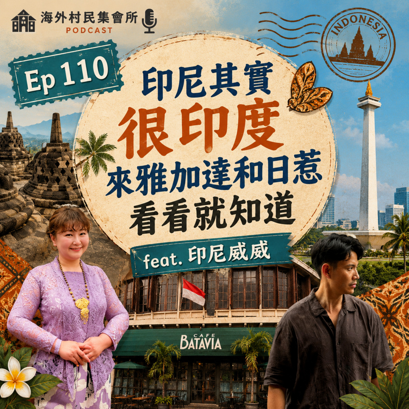 Ep110【印尼其實很印度：來雅加達和日惹看看就知道 】 episode artwork