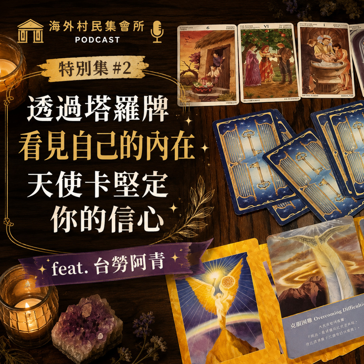 特別集#2【透過塔羅牌看見自己的內在,天使卡堅定你的信心】 episode artwork