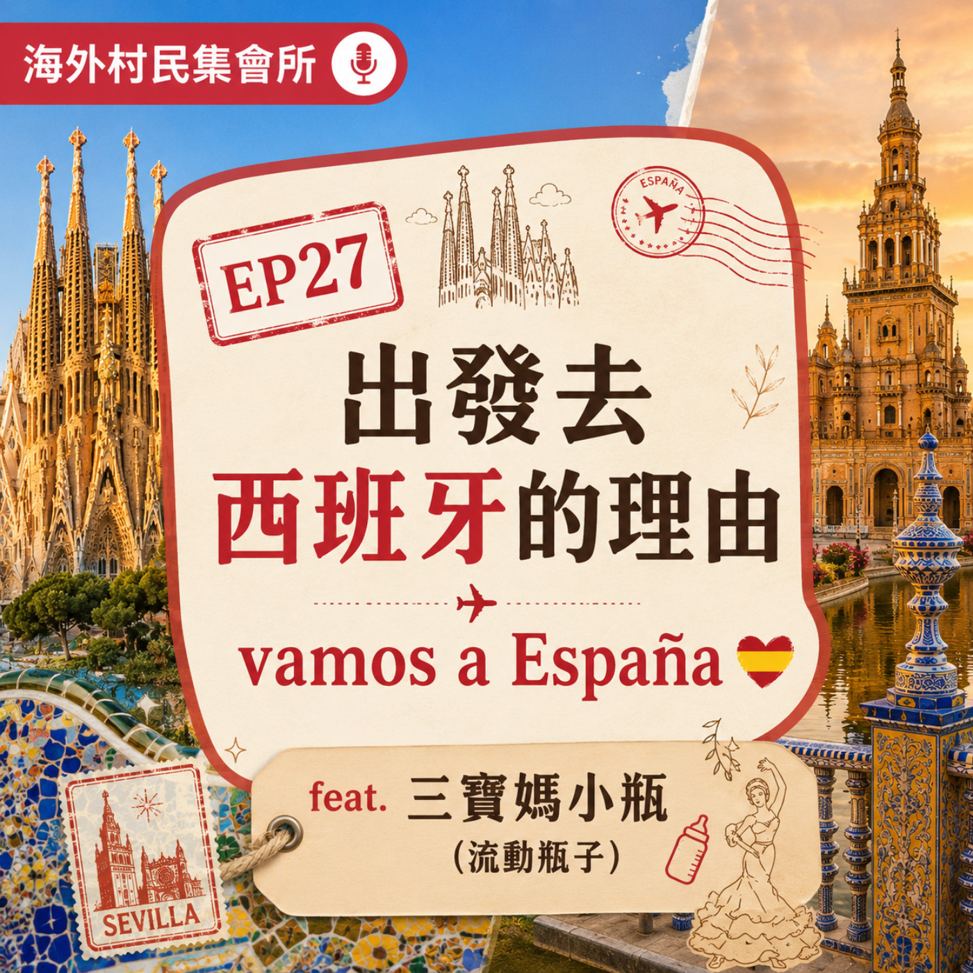 Ep27【出發去西班牙的理由-vamos a España】 episode artwork