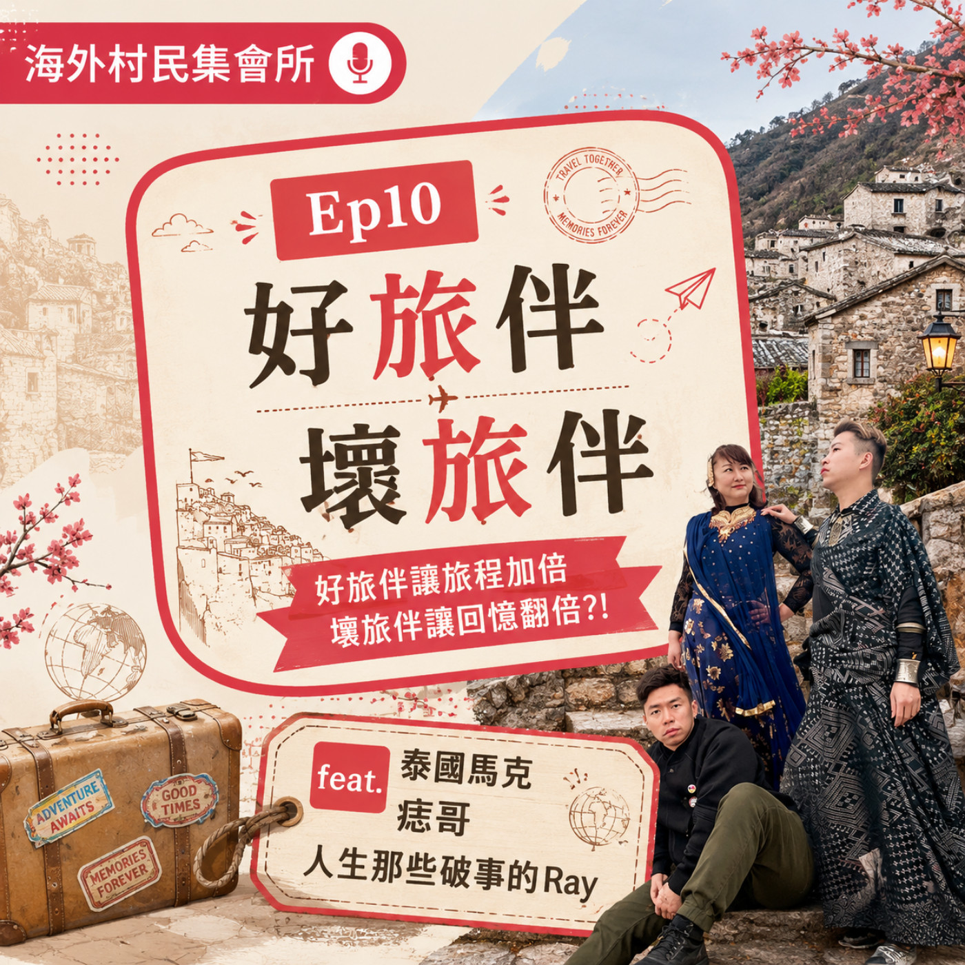 Ep10【妳是我高中同學,我是你高中老師之好旅伴壞旅伴】  episode artwork