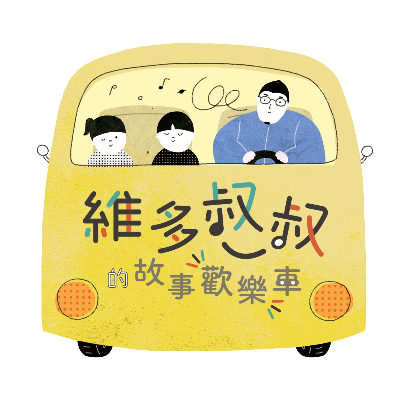 維多叔叔的故事歡樂車 podcast artwork