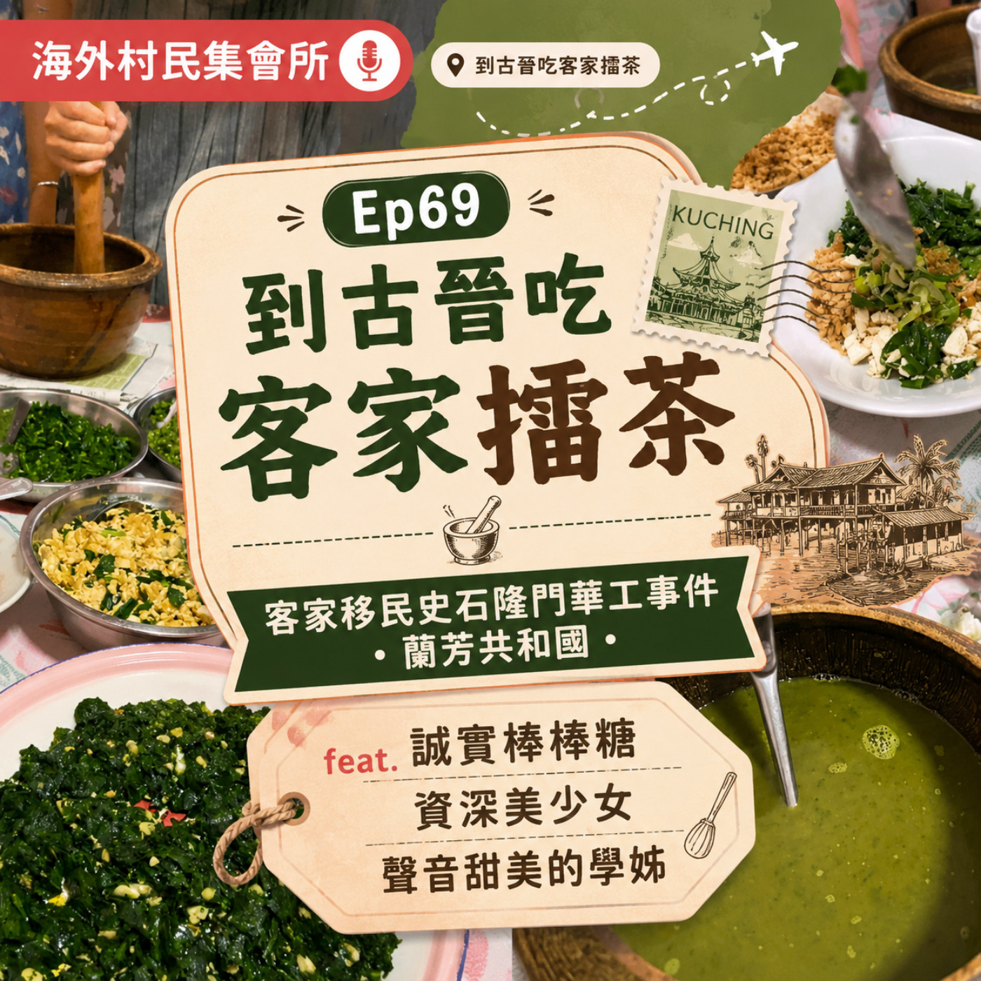 Ep69 【到古晉吃客家擂茶VS客家移民史石隆門華工事件/蘭芳共和國】 episode artwork