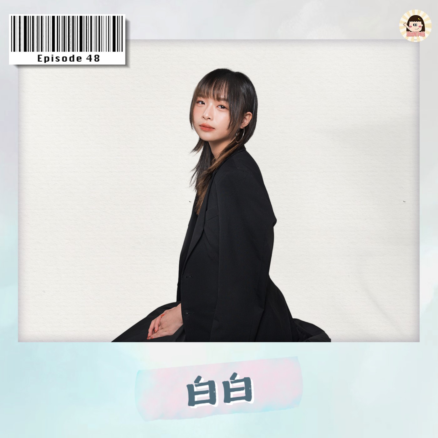 EP48|從設計看透一個人的內心世界 ft.白白 episode artwork