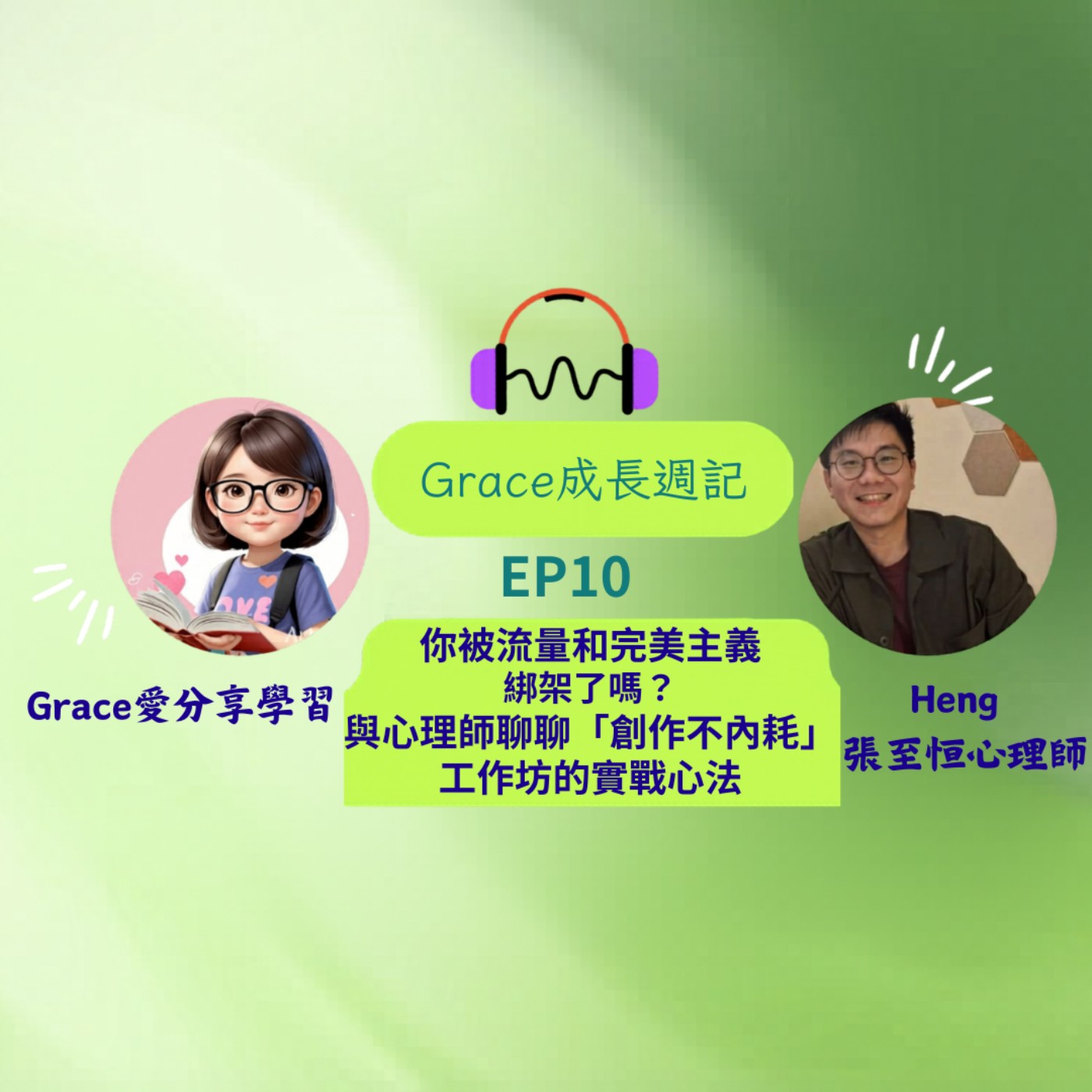 Grace好享說