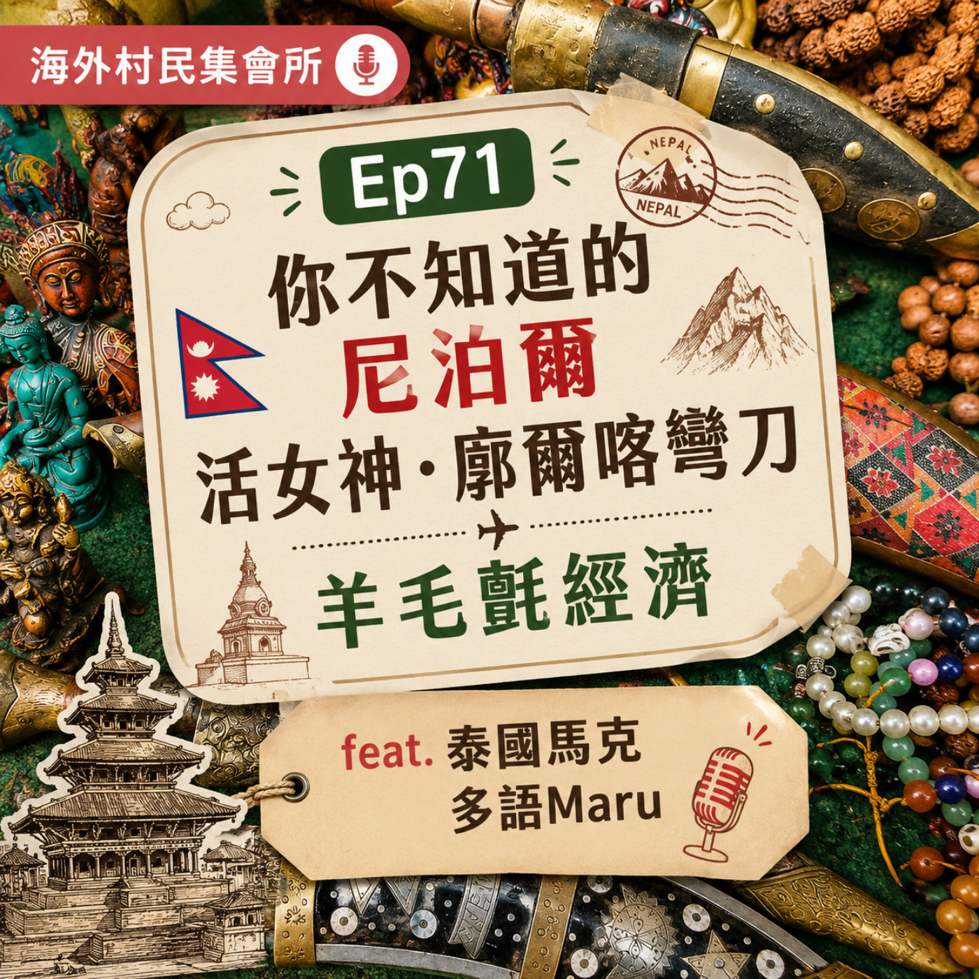 Ep71【你不知道的尼泊爾：庫瑪麗活女神的故事、廓爾喀彎刀、羊毛氈經濟】 episode artwork