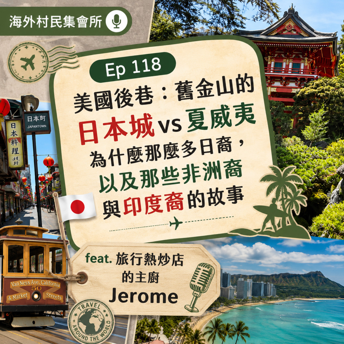 Ep118【美國後巷- 舊金山的日本城vs夏威夷為什麼那麼多日裔、還有非洲裔、印度裔的那些移民故事】 episode artwork
