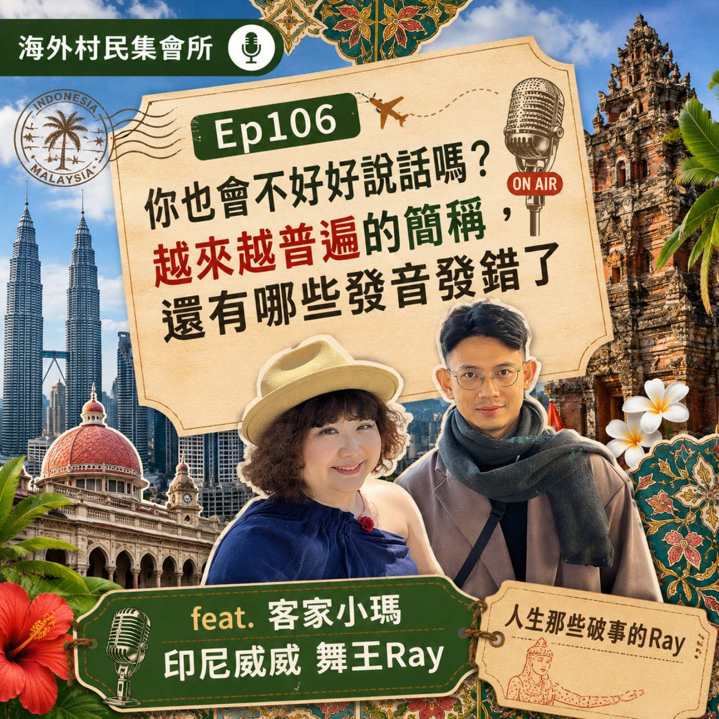 Ep106【你也會不好好說話嗎？越來越普遍的簡稱還有那些發音發錯了】 episode artwork