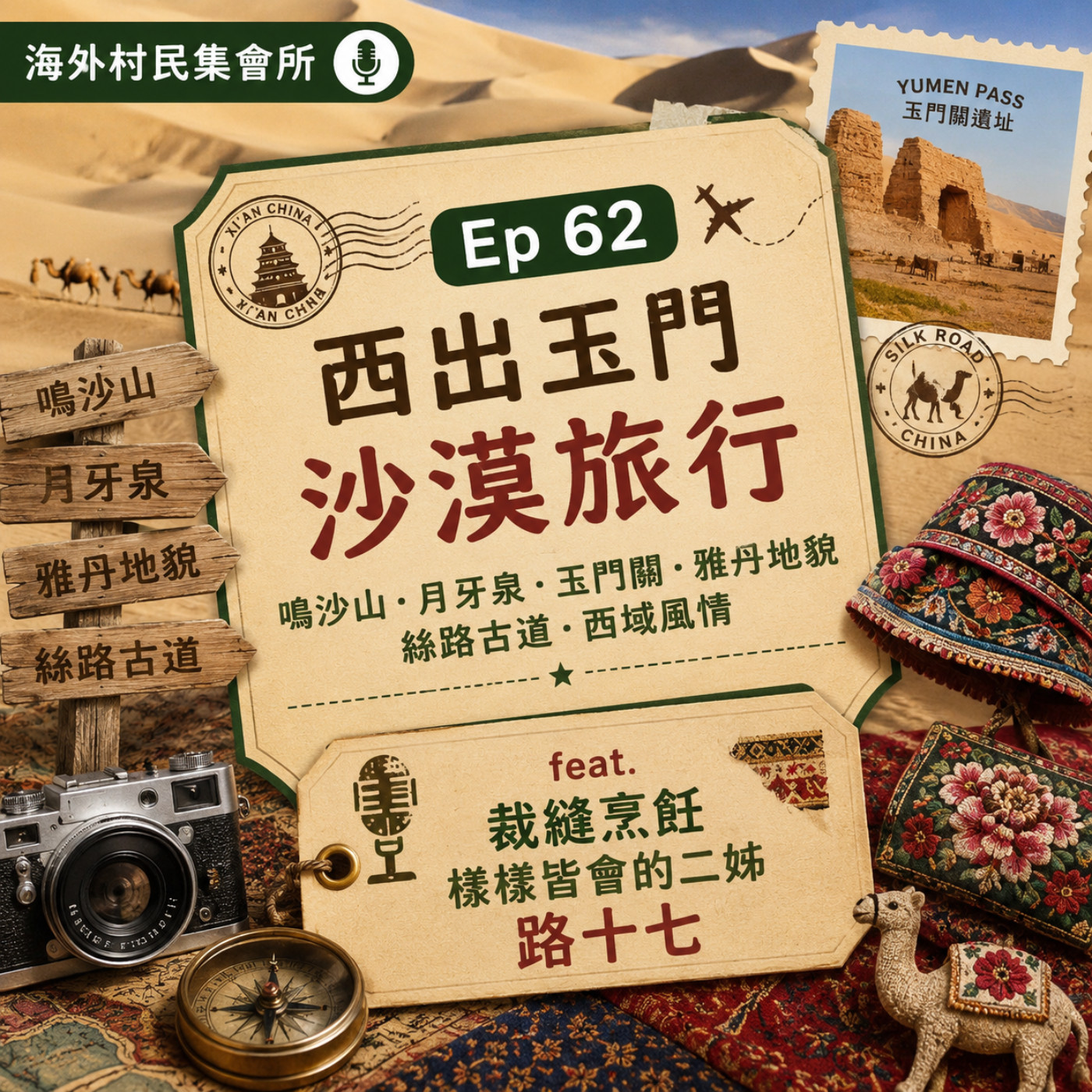 Ep62 【西出玉門 - 沙漠旅行】 episode artwork