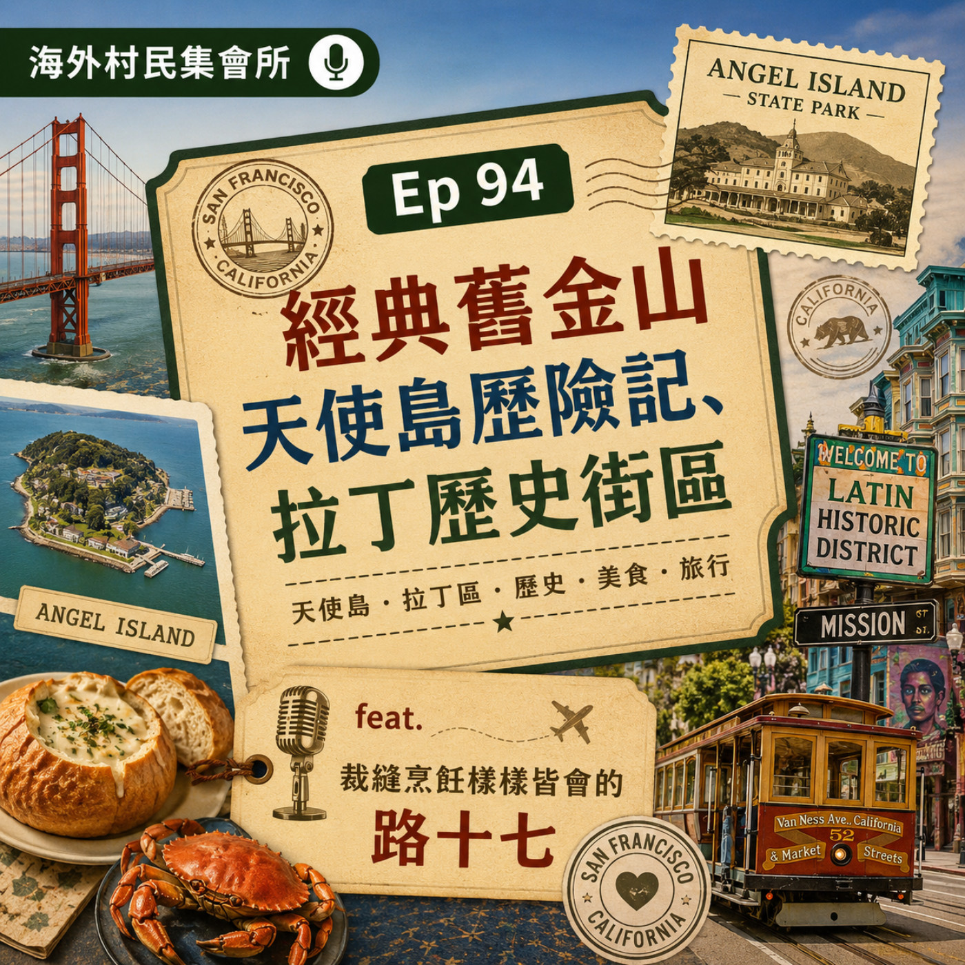 Ep94【經典舊金山Part2- 天使島歷險記、菁英出沒的Downtown、拉丁歷史街區】 episode artwork