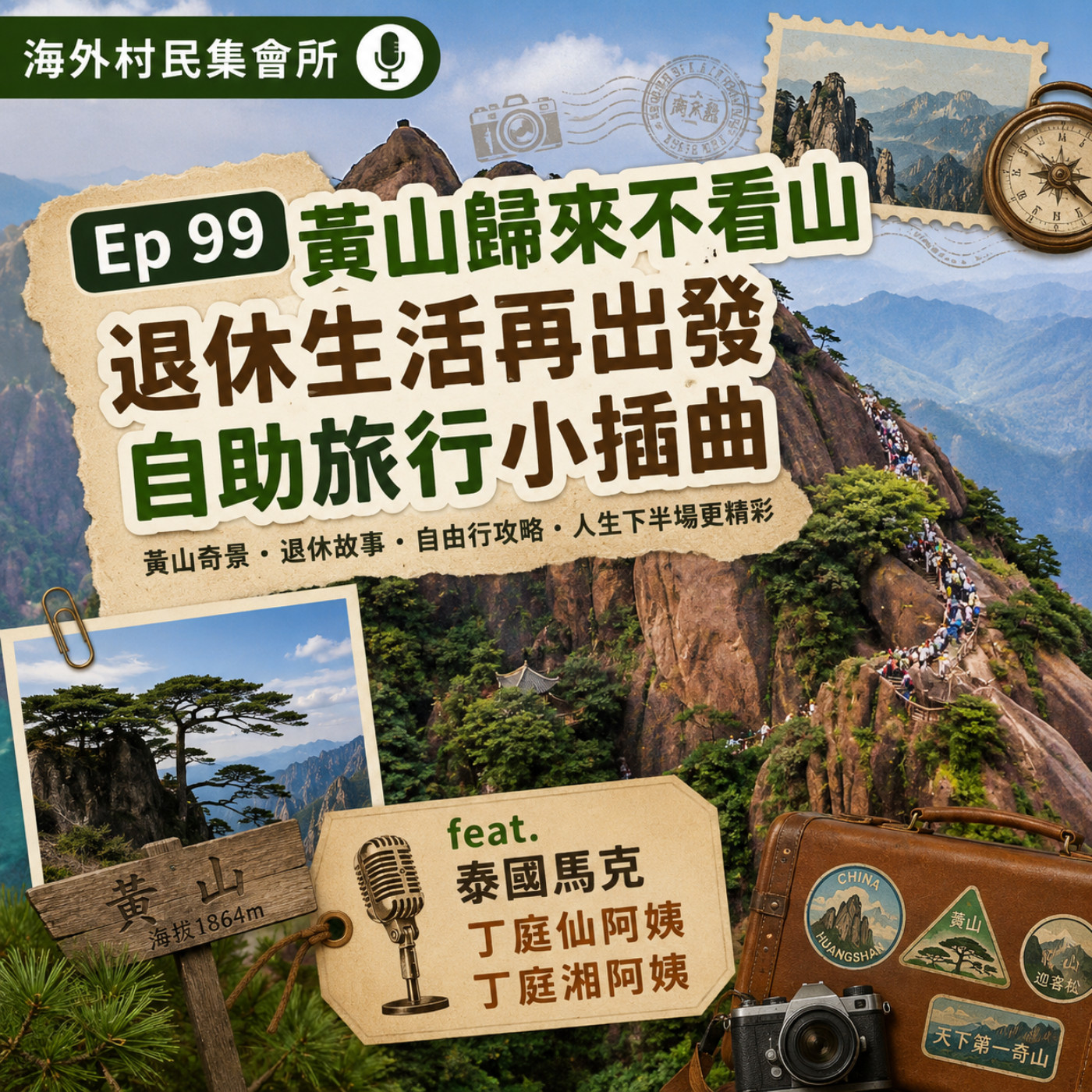 Ep99【黃山歸來不看山：退休生活再出發 x 自助旅行小插曲】 episode artwork
