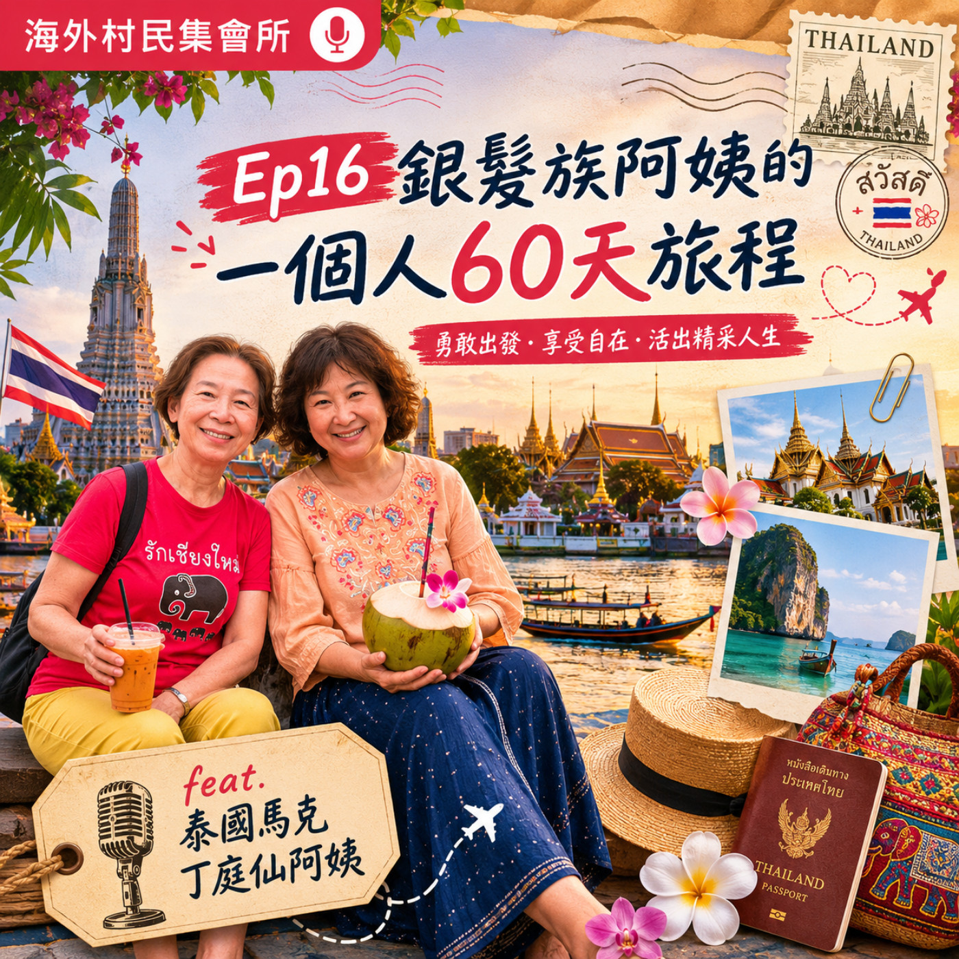 Ep16【銀髮族阿姨一個人踏上自助60天的雲南+泰國的壯遊,即使到老也要保持探索世界的勇氣與熱情 】 episode artwork