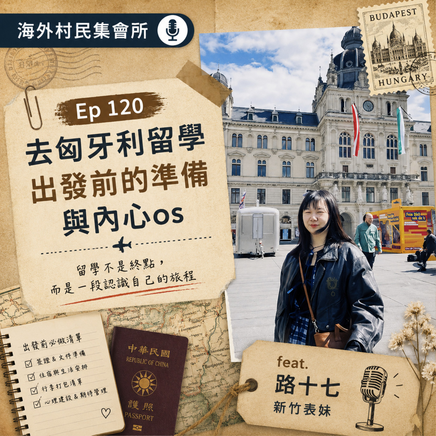 Ep120【去匈牙利留學,出發前的準備與內心os】 episode artwork