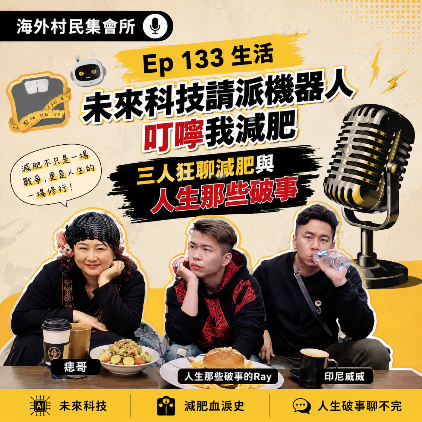 Ep133【生活】未來科技請派機器人叮嚀我減肥：三人狂聊減肥與人生那些破事 episode artwork
